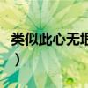 類似此心無(wú)垠腹黑小說(shuō)（類似此心無(wú)垠的小說(shuō)）