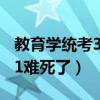 教育學(xué)統(tǒng)考311和333的區(qū)別（統(tǒng)考教育學(xué)311難死了）