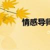 情感導(dǎo)師唐唐姐是誰（情感導(dǎo)師）
