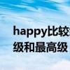 happy比較級和最高級的用法（happy比較級和最高級）