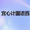 宮心計國語百度云資源（宮心計國語百度云）