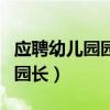 應(yīng)聘幼兒園園長(zhǎng)應(yīng)注意什么（如何應(yīng)聘幼兒園園長(zhǎng)）