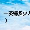 一英鎊多少人民幣多少錢(qián)（一英鎊多少人民幣）