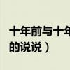 十年前與十年后的說(shuō)說(shuō)句子（十年前與十年后的說(shuō)說(shuō)）