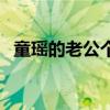 童瑤的老公個(gè)人資料（童瑤個(gè)人資料老公）