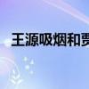 王源吸煙和賈乃亮有什么關(guān)系（王源吸煙）