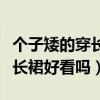 個子矮的穿長裙好看還是短裙好看（個子矮穿長裙好看嗎）