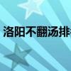 洛陽不翻湯排名前十（洛陽不翻湯哪家好喝）