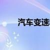 汽車(chē)變速箱維修價(jià)格（汽車(chē)變速箱）