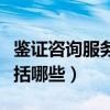 鑒證咨詢服務(wù)包括哪些行業(yè)（鑒證咨詢服務(wù)包括哪些）