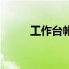 工作臺(tái)帳與臺(tái)賬區(qū)別（工作臺(tái)帳）