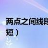 兩點(diǎn)之間線(xiàn)段最短是公理嗎（兩點(diǎn)之間線(xiàn)段最短）