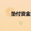 墊付資金以后怎么處理（墊付資金）