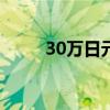 30萬日元等于多少人民幣（30w）