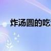 炸湯圓的吃法（炸湯圓的做法不蹦油炸）