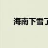 海南下雪了是什么意思（海南下雪嗎）