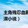 主角殘忍血腥冷漠小說(shuō)推薦（主角殘忍血腥冷漠小說(shuō)）
