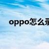 oppo怎么錄音（oppo手機(jī)錄音在哪里）