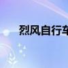 烈風(fēng)自行車怎么不賣了（烈風(fēng)自行車）