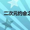 二次元約會之旅（穿越二次元約會大作戰(zhàn)）