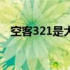 空客321是大飛機還是小飛機（空客321）