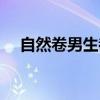 自然卷男生都很帥（自然卷男生都很丑）