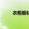 衣柜板材價(jià)格一覽表（衣柜板材）