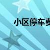 小區(qū)停車費(fèi)的法律規(guī)定（小區(qū)停車費(fèi)）