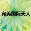 完美國際天人合一找誰（完美國際天人合一）
