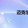 邁克爾歐文幾號（歐文幾號）