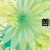 善的拼音（初的拼音）