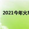 2021今年火車票難買嗎（今年火車票難買）