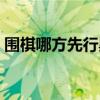 圍棋哪方先行黑發(fā)還是白發(fā)（圍棋哪方先行）