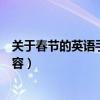 關(guān)于春節(jié)的英語(yǔ)手抄報(bào)內(nèi)容簡(jiǎn)短（關(guān)于春節(jié)的英語(yǔ)手抄報(bào)內(nèi)容）