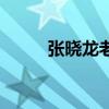 張曉龍老婆叫什么（張曉龍老婆）