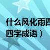 什么風(fēng)化雨四字成語什么柯一夢（什么風(fēng)化雨四字成語）