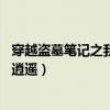 穿越盜墓筆記之我自逍遙作者:佛見(jiàn)笑（穿越盜墓筆記之我自逍遙）