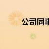 公司同事生日祝福語（公司同事）