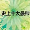 史上十大最帥科學(xué)家（歷史上帥爆的科學(xué)家）