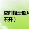 空間相冊(cè)照片顯示不出來(lái)怎么辦（空間相冊(cè)打不開(kāi)）