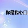你是我心口的傷疤（你是我心上的傷口）