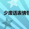 少廢話表情包（少廢話快溜打一體育項(xiàng)目）