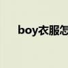 boy衣服怎么樣?（boy衣服什么檔次）