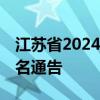 江蘇省2024年10月高等教育自學(xué)考試網(wǎng)上報名通告