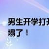 男生開學(xué)打開行李箱天塌了:粉色被褥 感覺天塌了！