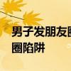 男子發(fā)朋友圈求購(gòu)生豬被騙20萬(wàn)元 警惕社交圈陷阱