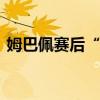姆巴佩賽后“追星”納達(dá)爾 球衣贈送成焦點
