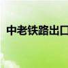 中老鐵路出口冷鏈國際運輸進入常態(tài)化階段