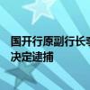 國開行原副行長李吉平被決定逮捕國開行原副行長李吉平被決定逮捕