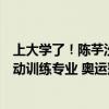 上大學(xué)了！陳芋汐已至同濟(jì)大學(xué)報(bào)到，據(jù)悉陳芋汐專業(yè)為運(yùn)動(dòng)訓(xùn)練專業(yè) 奧運(yùn)冠軍新征途